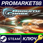 * Gravity Chase Steam КЛЮЧ * GLOBAL