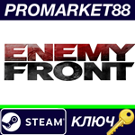 * Enemy Front RoW Steam КЛЮЧ * ЕВРОПА