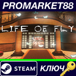 * Life of Fly Steam КЛЮЧ * GLOBAL
