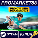 * Pro Cycling Manager 2022 Steam КЛЮЧ * GLOBAL