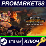 * Total War: WARHAMMER III - Ogre Kingdoms DLC Steam КЛ