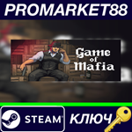 * Game Of Mafia Steam КЛЮЧ * GLOBAL