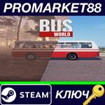 * Bus World Steam КЛЮЧ * GLOBAL