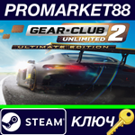* Gear.Club Unlimited 2 Ultimate Edition Steam КЛЮЧ