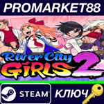 * River City Girls 2 Steam КЛЮЧ * GLOBAL