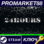 * 24 HOURS Steam КЛЮЧ * GLOBAL