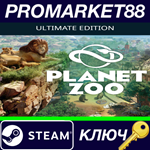 *Planet Zoo: Ultimate Edition 2022 Steam КЛЮЧ *GLOBAL