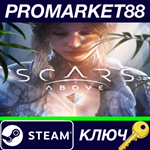 * Scars Above Steam КЛЮЧ * ЕВРОПА