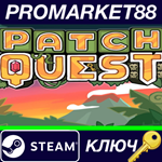 * Patch Quest EU Steam КЛЮЧ * ЕВРОПА