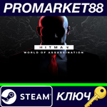 *HITMAN World of Assassination RoW Steam КЛЮЧ *ЕВРОПА