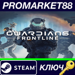 * Guardians Frontline Steam КЛЮЧ * GLOBAL