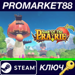 * Song Of The Prairie Steam КЛЮЧ * GLOBAL