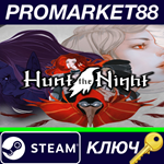 * Hunt the Night Steam КЛЮЧ * GLOBAL