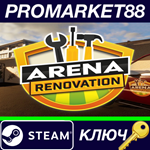 * Arena Renovation Steam КЛЮЧ * GLOBAL