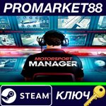 * Motorsport Manager EMEA Steam КЛЮЧ * GLOBAL
