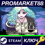 * Coffee Talk Episode 2: Hibiscus & Butterfly Steam КЛЮ