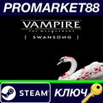 * Vampire: The Masquerade - Swansong EU Steam КЛЮЧ