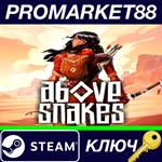 * Above Snakes Steam КЛЮЧ * GLOBAL