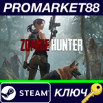 * Zombie Hunter Steam КЛЮЧ * GLOBAL