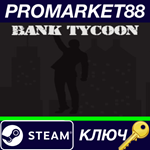 * Bank Tycoon Steam КЛЮЧ * GLOBAL