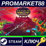 * Elysium Trials Steam КЛЮЧ * GLOBAL