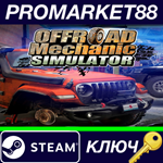*Offroad Mechanic Simulator Steam КЛЮЧ *GLOBAL