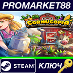 * Cornucopia Steam КЛЮЧ * GLOBAL