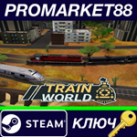 * Train World Steam КЛЮЧ * GLOBAL