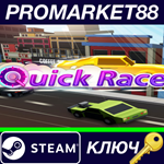 * Quick Race Steam КЛЮЧ * GLOBAL