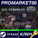 * Six Temples Steam КЛЮЧ * GLOBAL