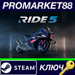 * RIDE 5 EU Steam КЛЮЧ * ЕВРОПА