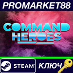 * Command Heroes Steam КЛЮЧ * GLOBAL