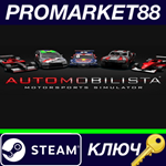 * Automobilista EU Steam КЛЮЧ * ЕВРОПА