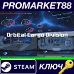 * Orbital Cargo Division Steam КЛЮЧ * GLOBAL