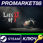 * Lies of P EU Steam КЛЮЧ * ЕВРОПА