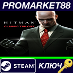 * Hitman Classic Trilogy Steam КЛЮЧ * GLOBAL