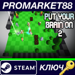 * Put Your Brain On 2 Steam КЛЮЧ * GLOBAL