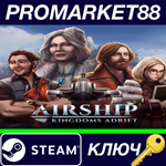 * Airship: Kingdoms Adrift Steam КЛЮЧ * GLOBAL