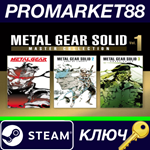 * Metal Gear Solid: Master Collection Vol.1 EU Steam КЛ