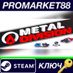 * Metal Division Steam КЛЮЧ * GLOBAL