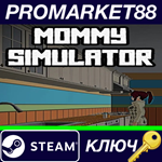 * Mommy Simulator Steam КЛЮЧ * GLOBAL