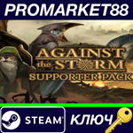 * Against the Storm - Supporter Pack DLC Steam КЛЮЧ