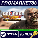 *Arizona Sunshine 2 Deluxe Edition Steam КЛЮЧ *GLOBAL