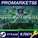 * Shadow Gambit: The Cursed Crew Complete Edition Steam