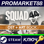 *Squad 44 - Supporter Edition DLC Steam КЛЮЧ *ЕВРОПА