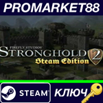 *Stronghold 2: Steam Edition FR Steam КЛЮЧ *ФРАНЦИЯ