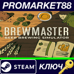 * Brewmaster: Beer Brewing Simulator RoW Steam КЛЮЧ