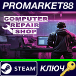 * Computer Repair Shop Steam КЛЮЧ * GLOBAL