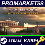 * Old World - Wonders and Dynasties DLC Steam КЛЮЧ