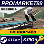 *Session: Skate Sim - Schoolyard DLC Steam КЛЮЧ *GLOBA